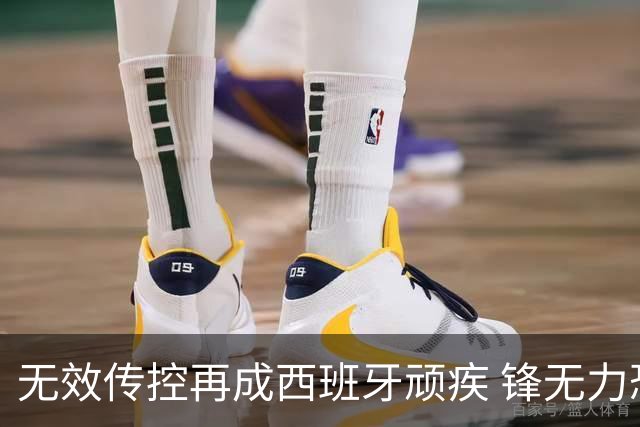 无效传控再成西班牙顽疾 锋无力恐成斗牛士致命短板