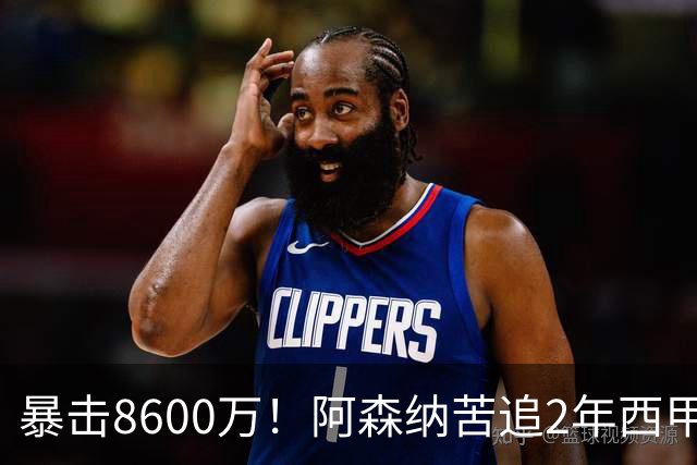 暴击8600万！阿森纳苦追2年西甲飞翼松口，英超三强疯抢悬念拉满
