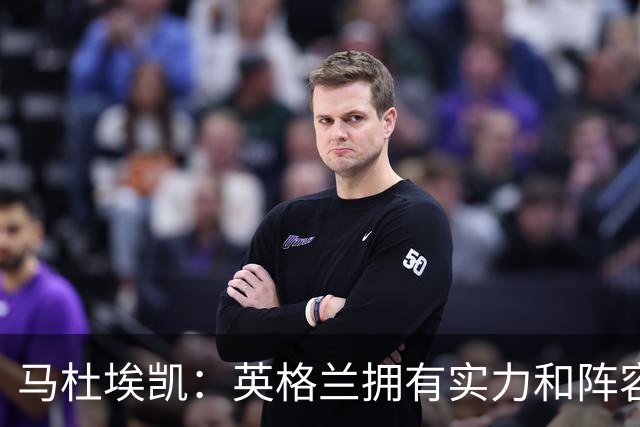 马杜埃凯：英格兰拥有实力和阵容深度 和萨卡的竞争不算敌对关系